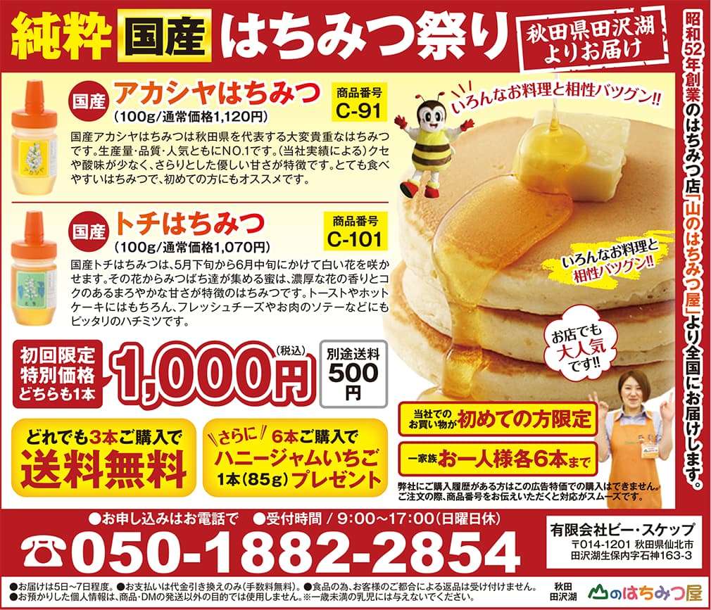 純粋国産はちみつ祭り 国産アカシヤはちみつ 国産トチはちみつ 初回限定1000円 ☎050-1882-2854
