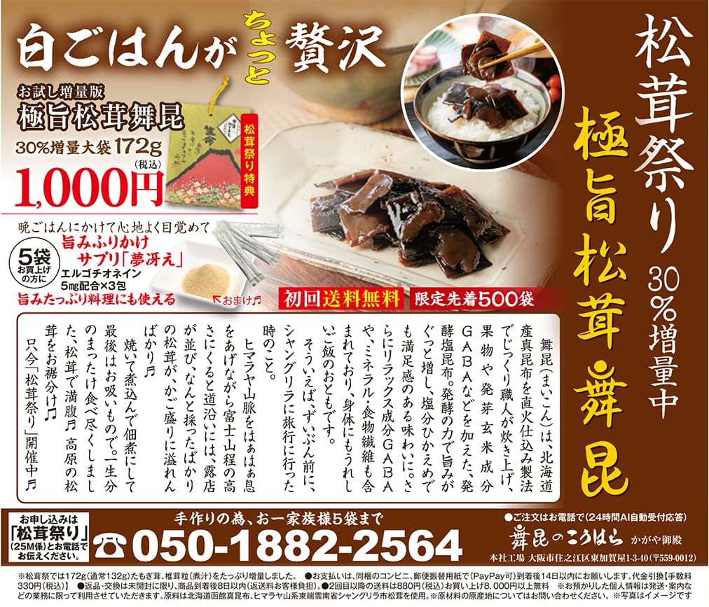 極旨松茸昆布30％増量中1000円 ☎050-1882-2564