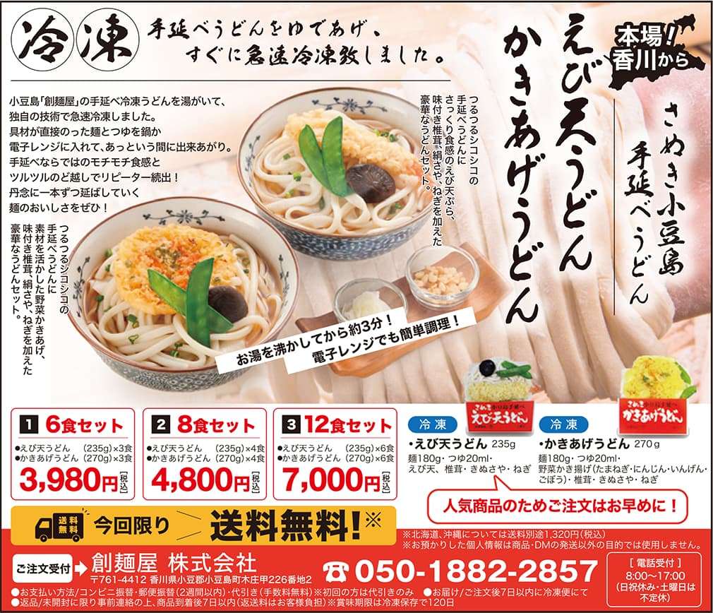 冷凍 えび天うどん かきあげうどん 6食セット3980円 8食セット4800円 12食セット7000円 ☎050-1882-2857