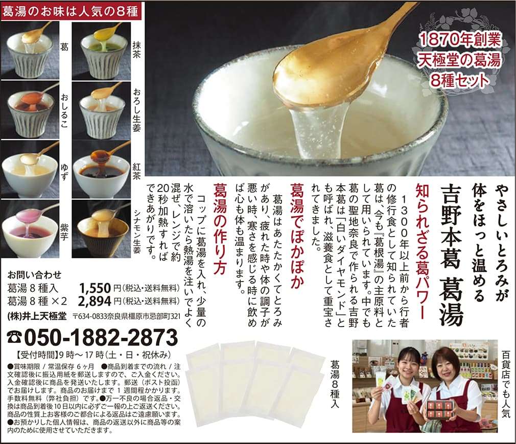 吉野本葛 葛湯8種入り ☎050-1882-2873