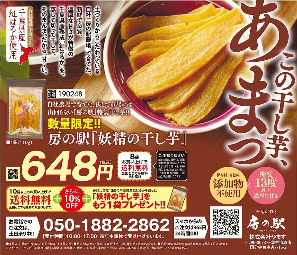 紅はるか使用 数量限定 房の駅「妖精の干し芋」648円 ☎050-1882-2862