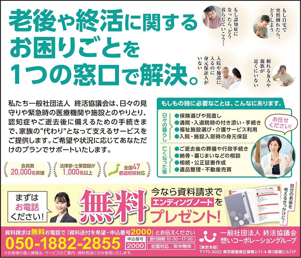 老後や終活に関するお困りごとを１つの窓口で解決。一般社団法人 終活協議会 想いコーポレーショングループ ☎050-1882-2855