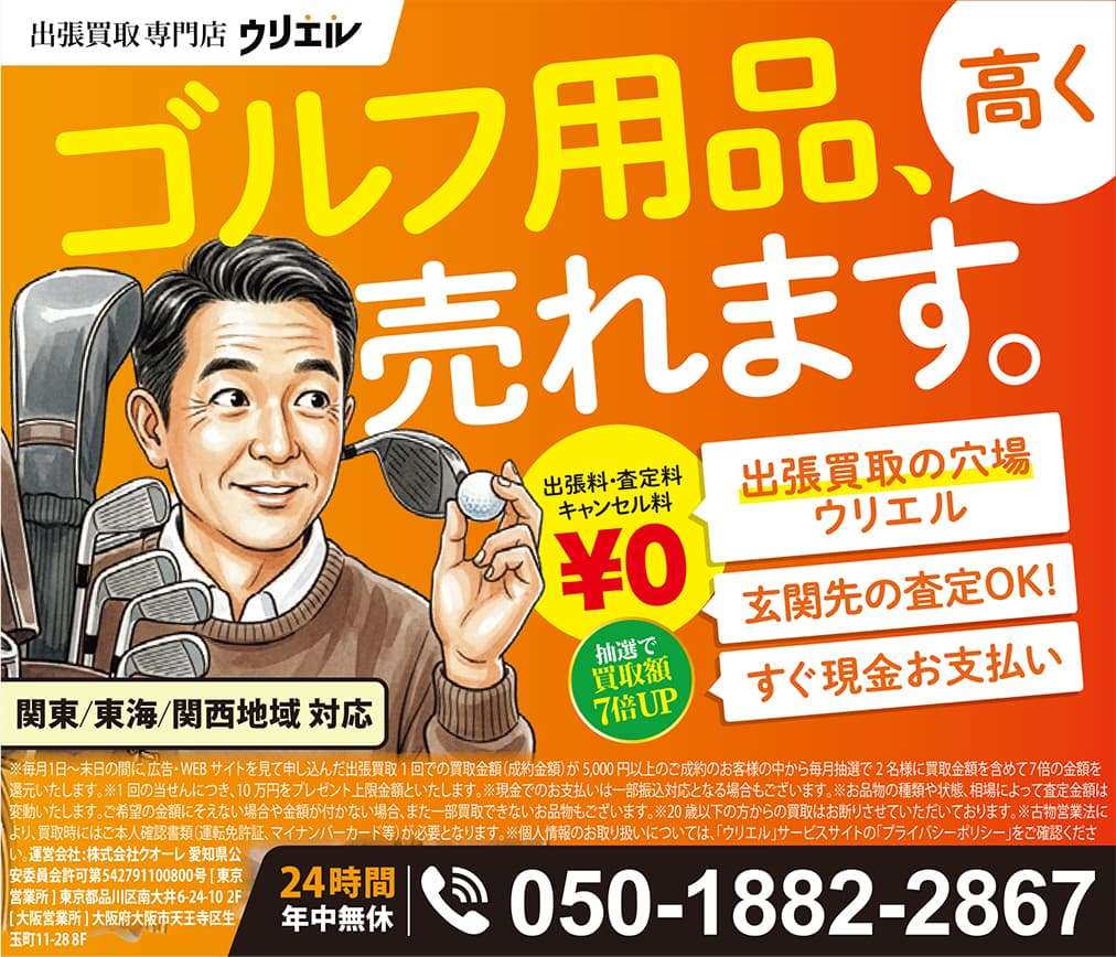 ゴルフ用品高く売れます。出張買取専門店ウリエル ☎05018822867