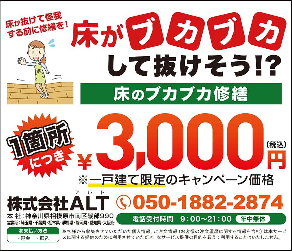 床のブカブカ修繕 1箇所に付き3000円 株式会社アルト☎050-1882-2874