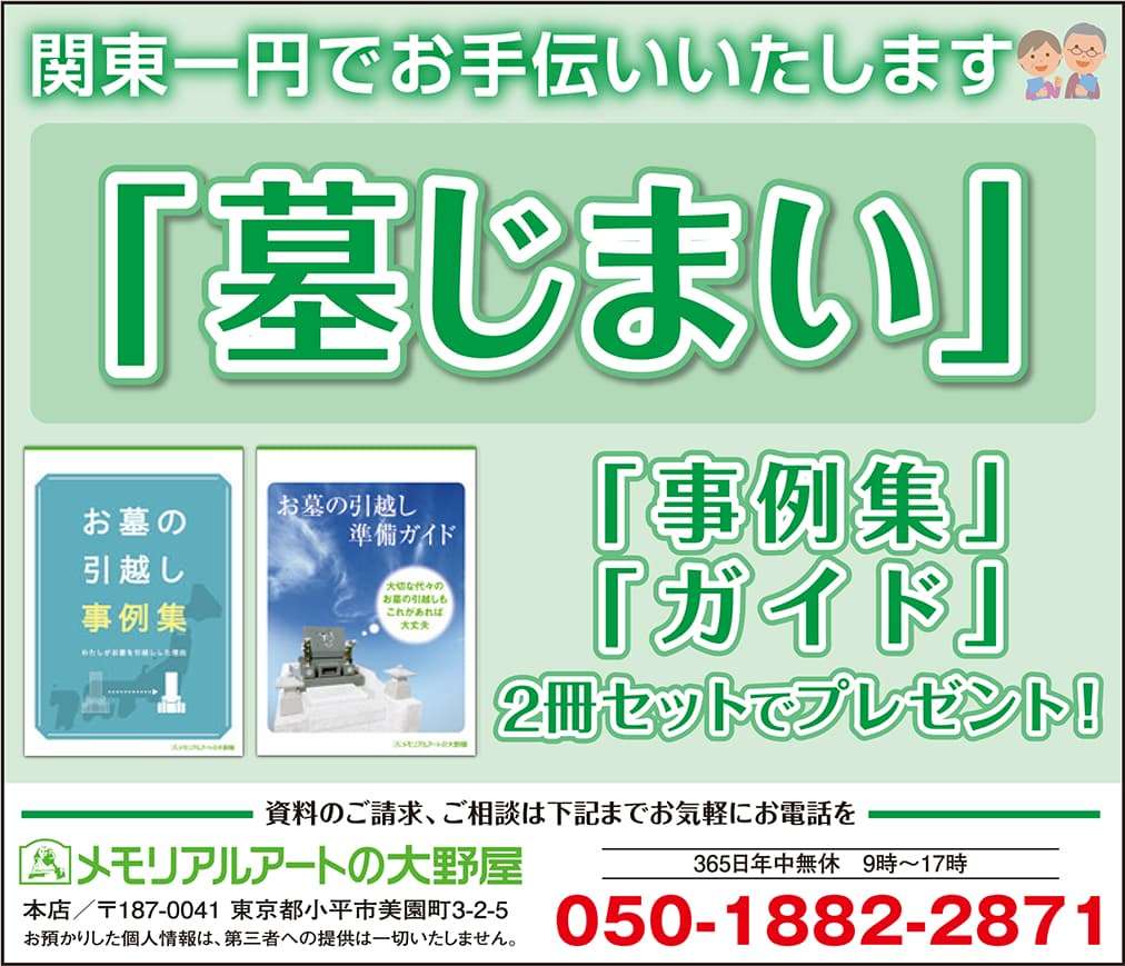 関東一円でお手伝いします「墓じまい」事例集・ガイド2冊セットでプレゼント！メモリアルアートの大野屋☎05018822871