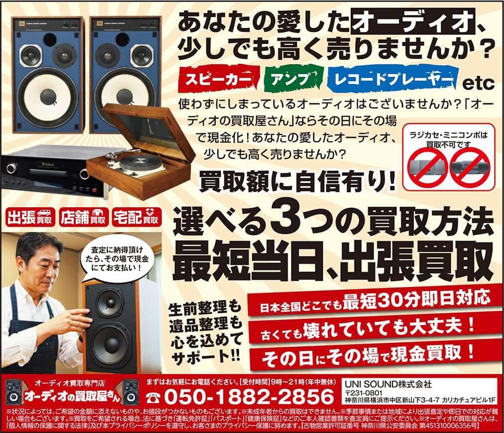 あなたの愛したオーディオ、少しでも高く売りませんか？出張・店舗・宅配 選べる3つの買取方法 ☎050-1882-2856