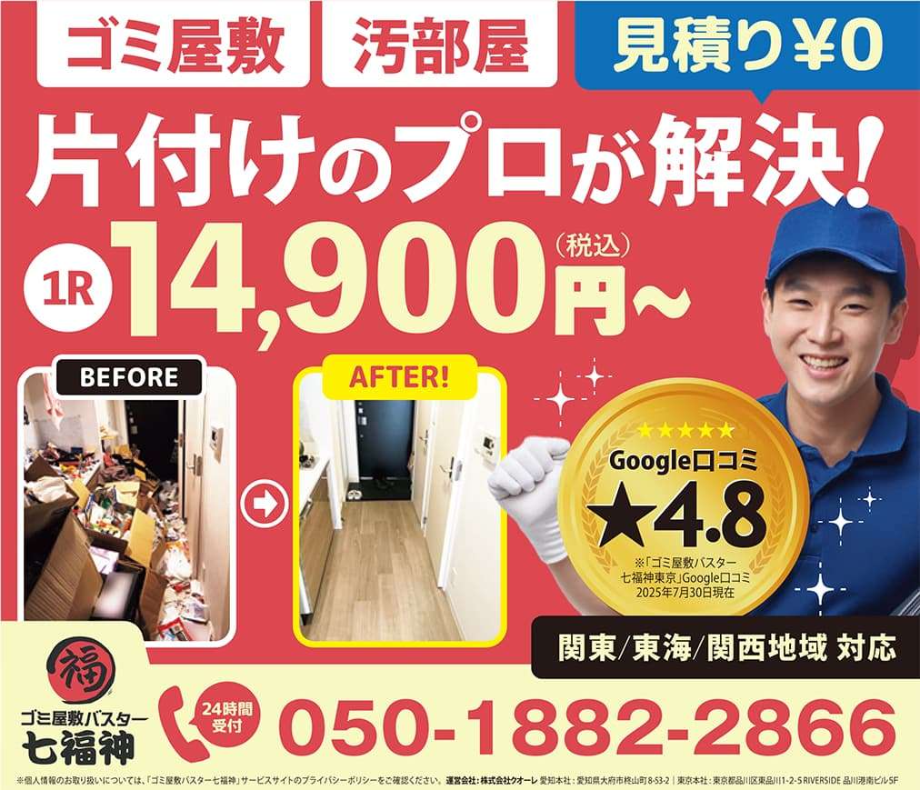 ゴミ屋敷 汚部屋 片付けのプロが解決！1R 14900円～ ゴミ掃除バスター七福神☎050-1882-2866