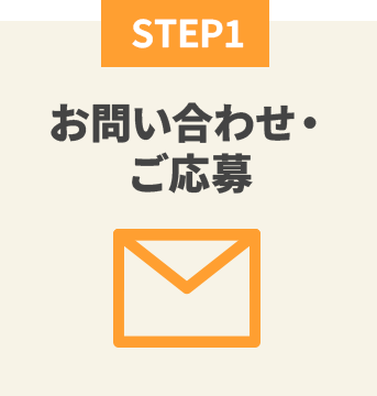 STEP1 お問い合わせ・ご応募