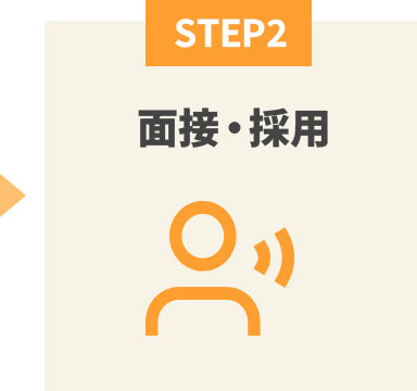STEP2 面接・採用